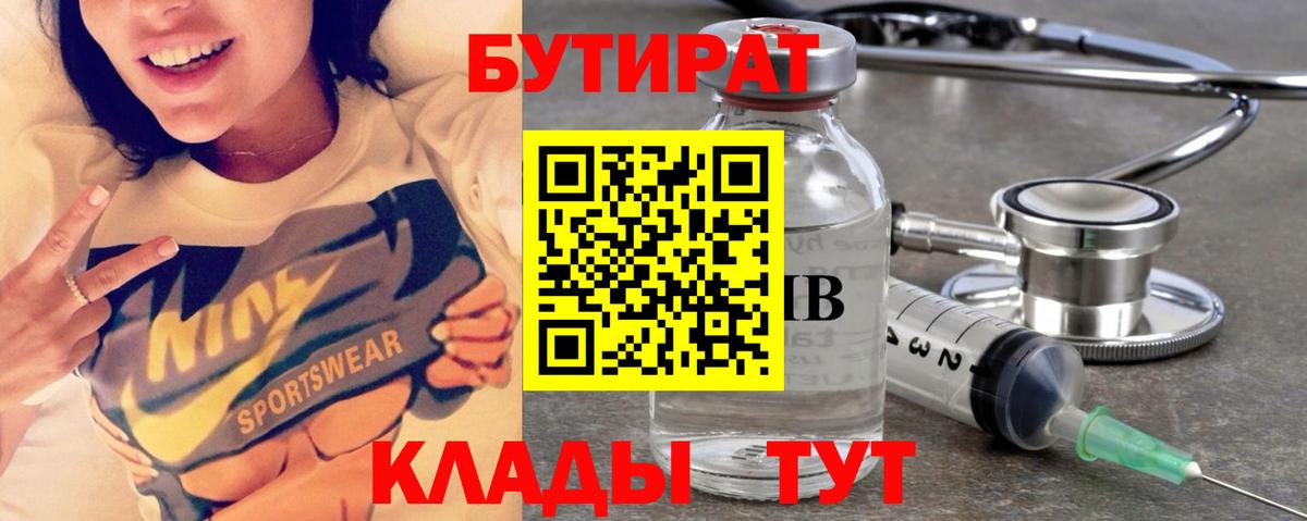 Бутират 99%  Вход с VPN  Белорецк 