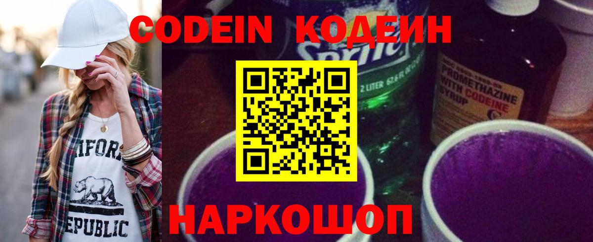 Codein напиток Lean (лин) Белорецк